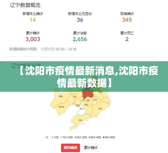 【沈阳市疫情最新消息,沈阳市疫情最新数据】