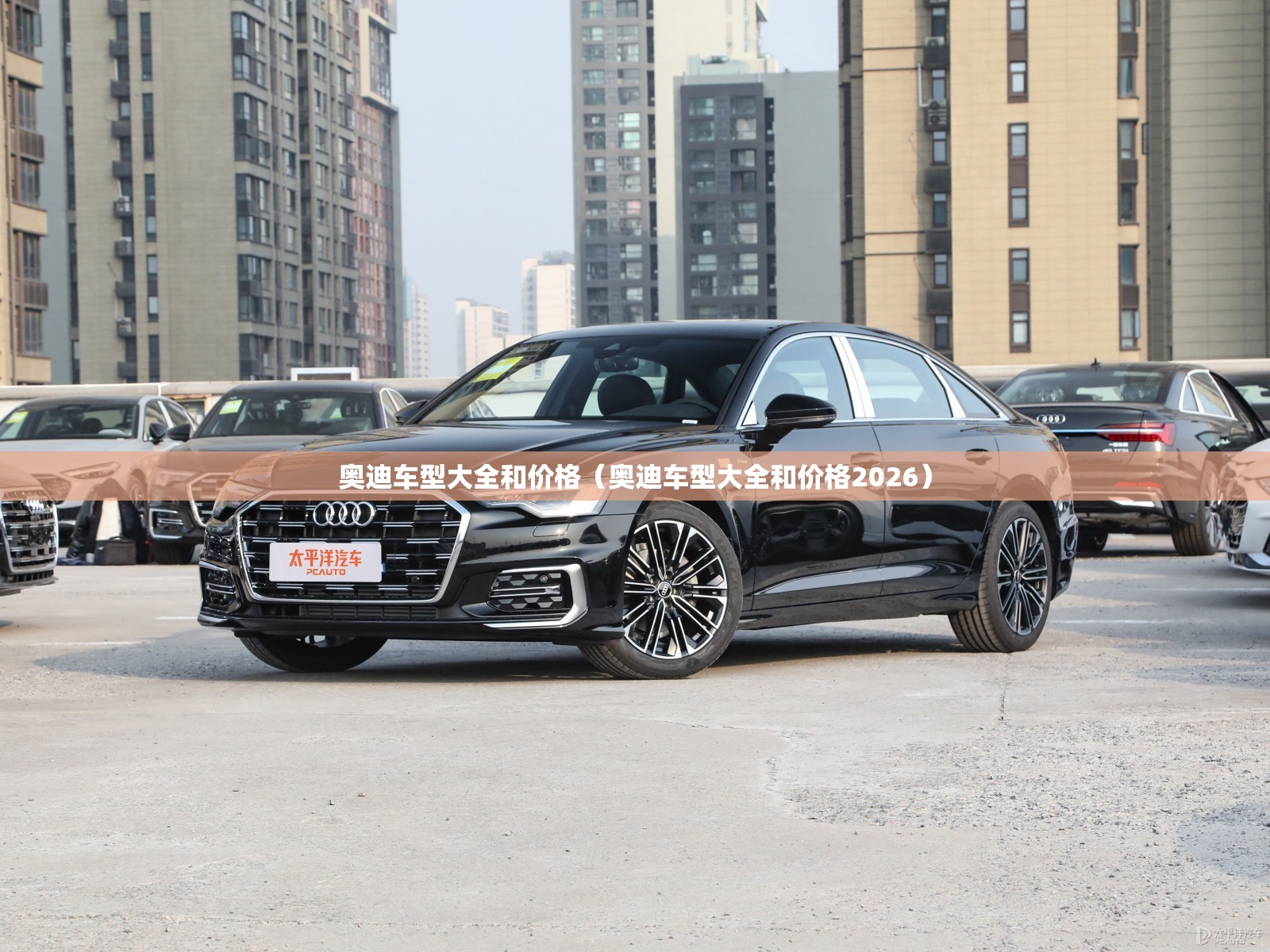 奥迪车型大全和价格(奥迪车型大全和价格2026) 奥迪车型大全和价格(奥迪车型大全和价格2026)