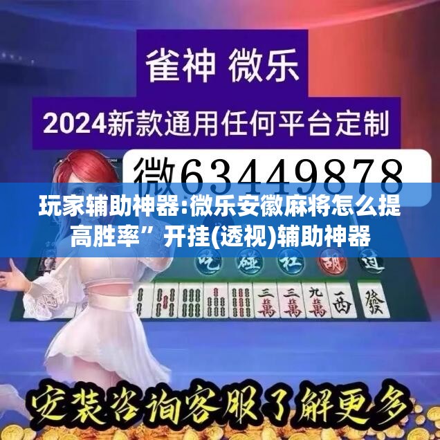 玩家辅助神器:微乐安徽麻将怎么提高胜率”开挂(透视)辅助神器