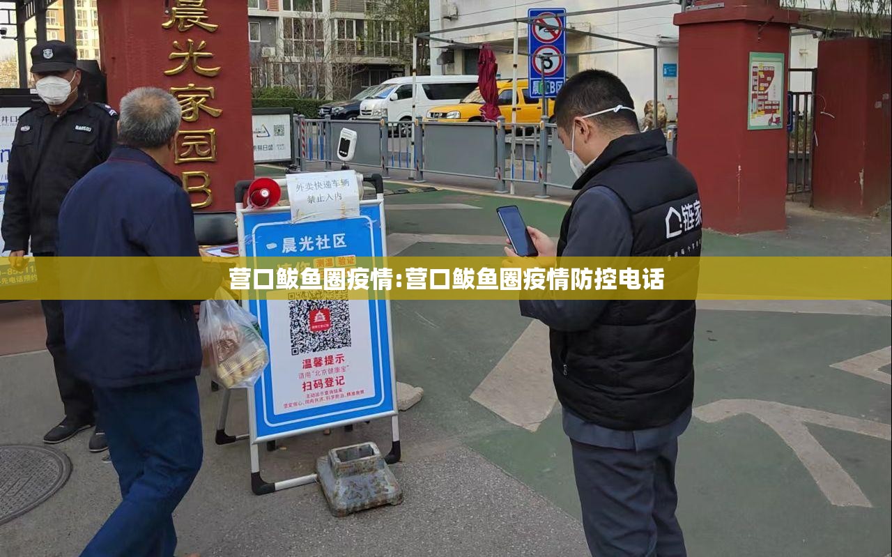 营口鲅鱼圈疫情:营口鲅鱼圈疫情防控电话
