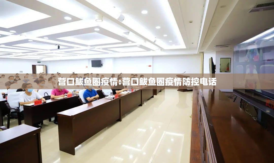营口鲅鱼圈疫情:营口鲅鱼圈疫情防控电话