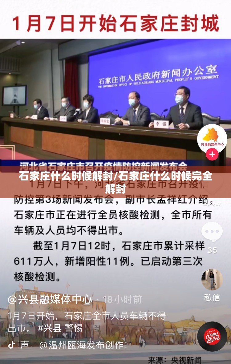 石家庄什么时候解封/石家庄什么时候完全解封