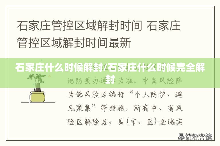 石家庄什么时候解封/石家庄什么时候完全解封