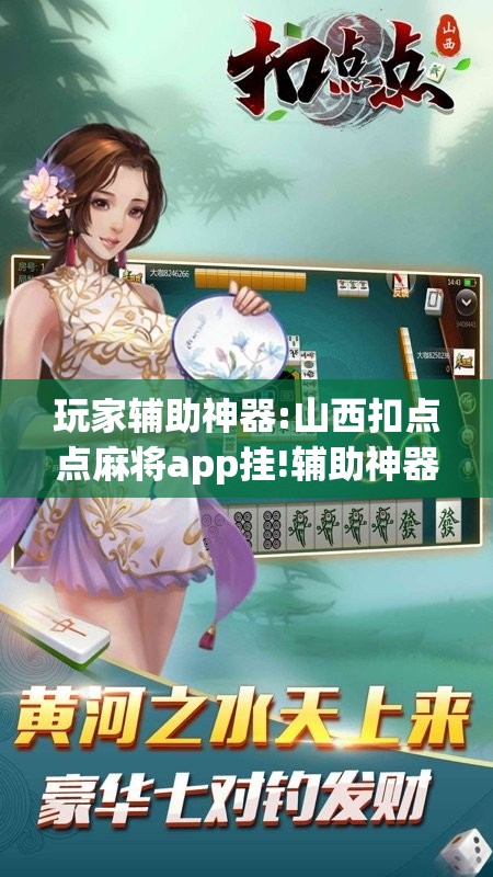 玩家辅助神器:山西扣点点麻将app挂!辅助神器插件下载 玩家辅助神器:山西扣点点麻将app挂!辅助神器插件下载