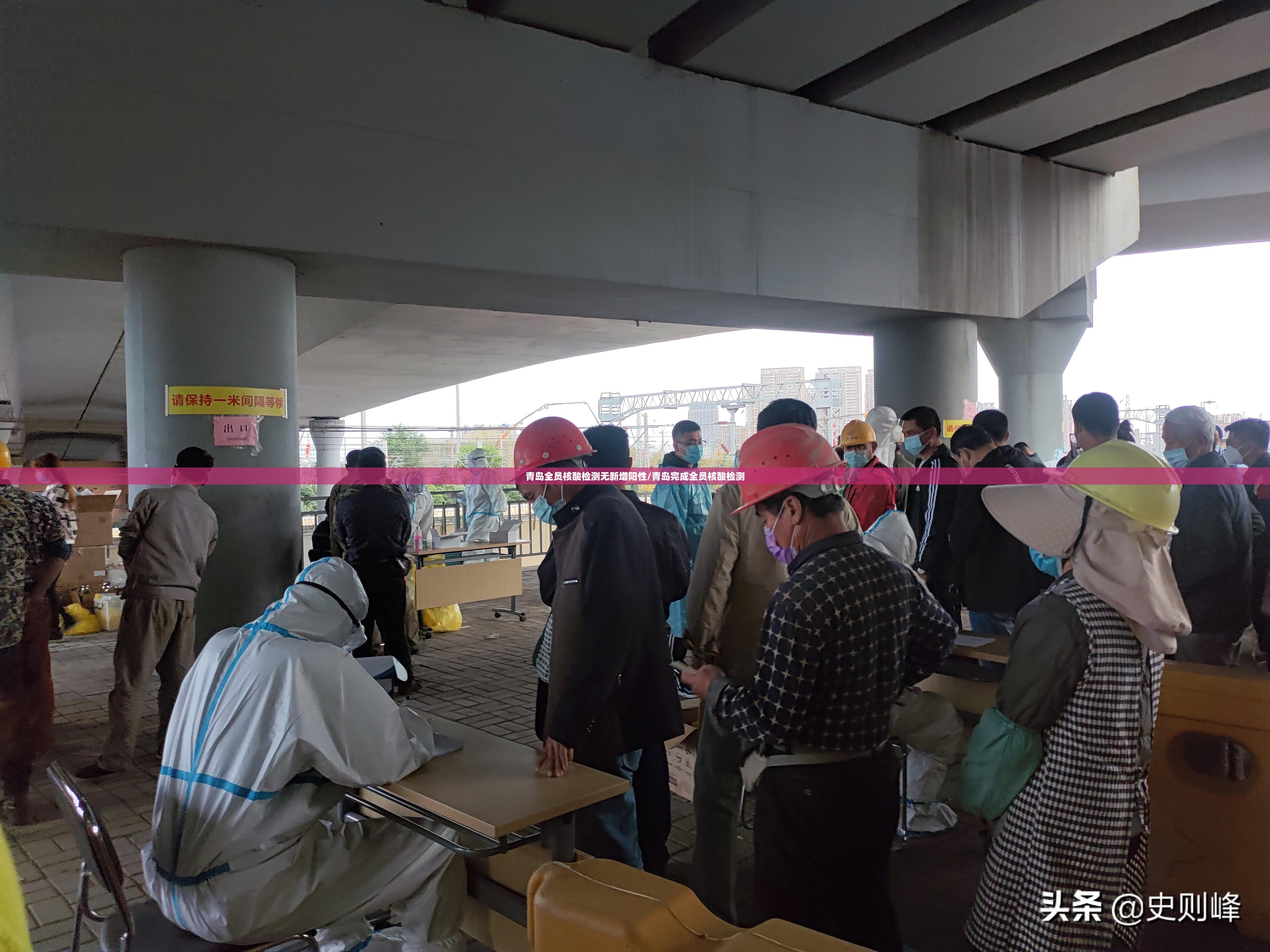 青岛全员核酸检测无新增阳性/青岛完成全员核酸检测 青岛全员核酸检测无新增阳性/青岛完成全员核酸检测