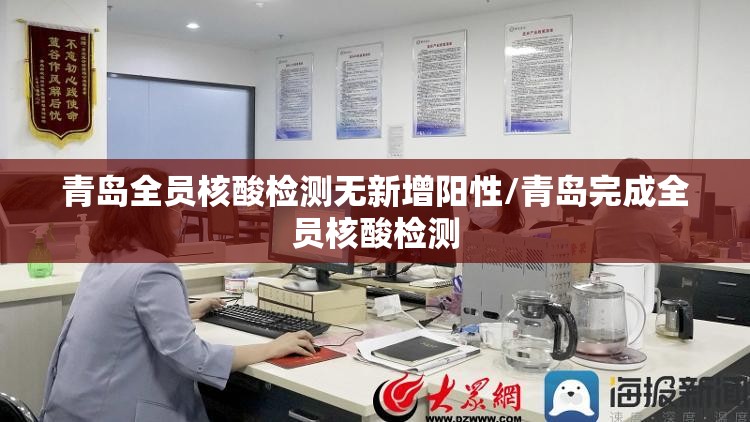 青岛全员核酸检测无新增阳性/青岛完成全员核酸检测 青岛全员核酸检测无新增阳性/青岛完成全员核酸检测