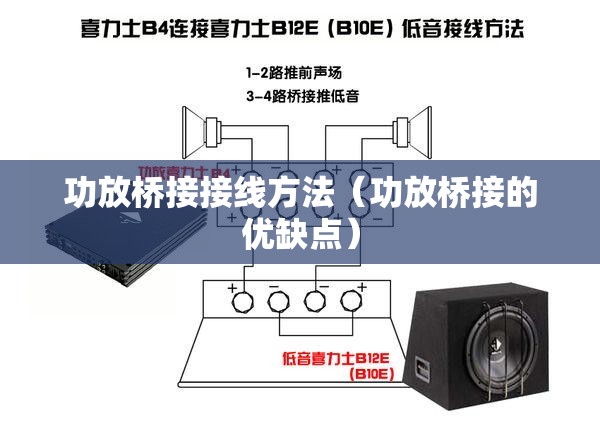 功放桥接接线方法(功放桥接的优缺点) 功放桥接接线方法(功放桥接的优缺点)