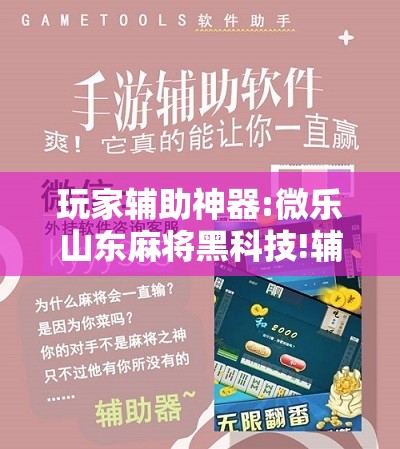 玩家辅助神器:微乐山东麻将黑科技!辅助神器插件下载 玩家辅助神器:微乐山东麻将黑科技!辅助神器插件下载