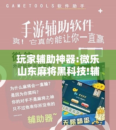 玩家辅助神器:微乐山东麻将黑科技!辅助神器插件下载 玩家辅助神器:微乐山东麻将黑科技!辅助神器插件下载
