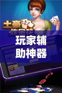 玩家辅助神器:微乐山东麻将黑科技!辅助神器插件下载 玩家辅助神器:微乐山东麻将黑科技!辅助神器插件下载