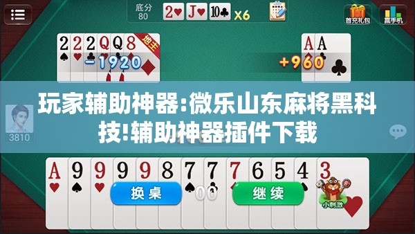 玩家辅助神器:微乐山东麻将黑科技!辅助神器插件下载 玩家辅助神器:微乐山东麻将黑科技!辅助神器插件下载