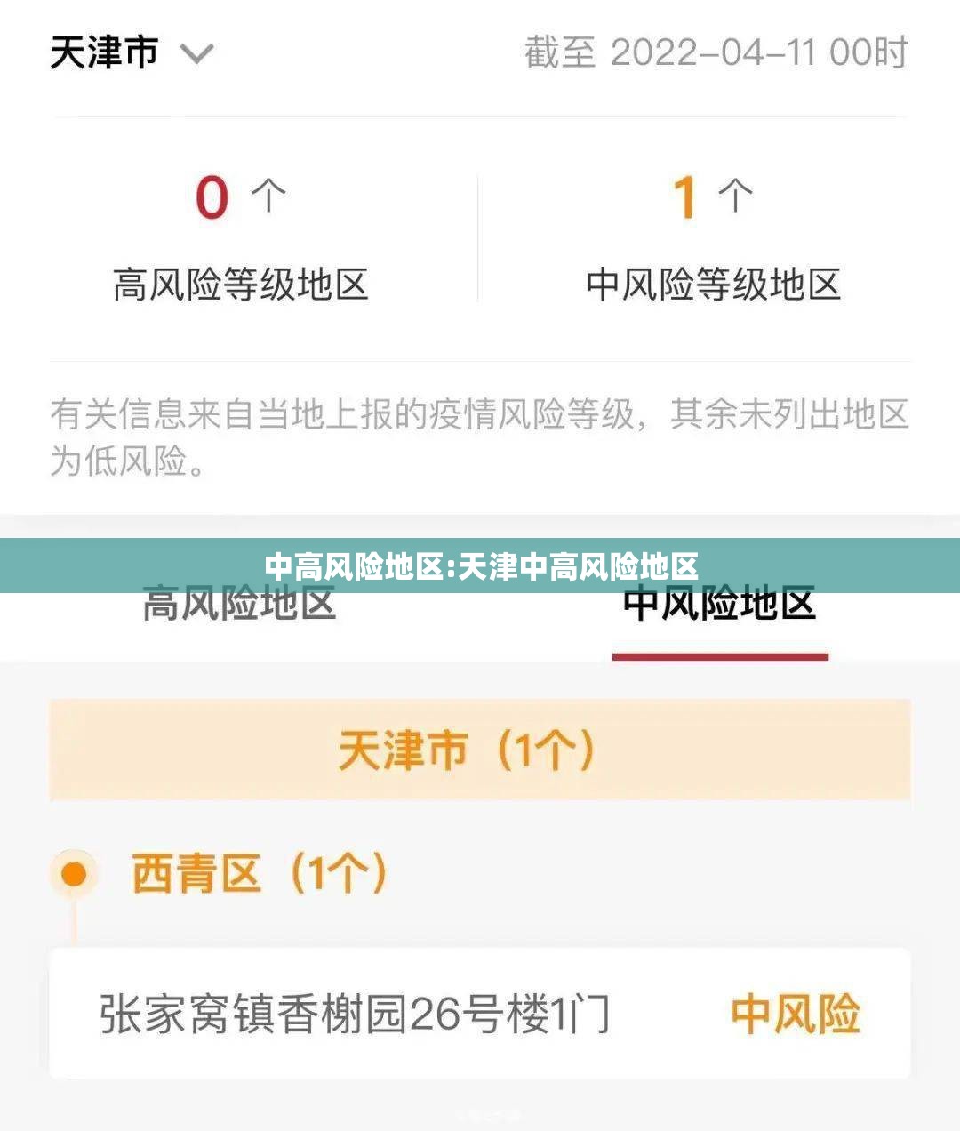 中高风险地区:天津中高风险地区 中高风险地区:天津中高风险地区