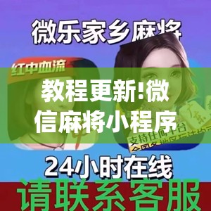 教程更新!微信麻将小程序赢的技巧	”开挂(透视)辅助教程