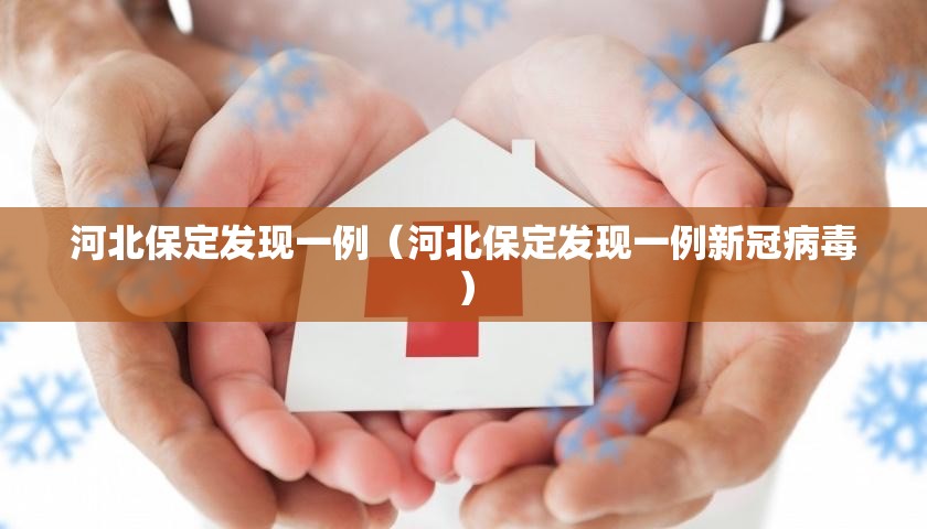 河北保定发现一例(河北保定发现一例新冠病毒) 河北保定发现一例(河北保定发现一例新冠病毒)