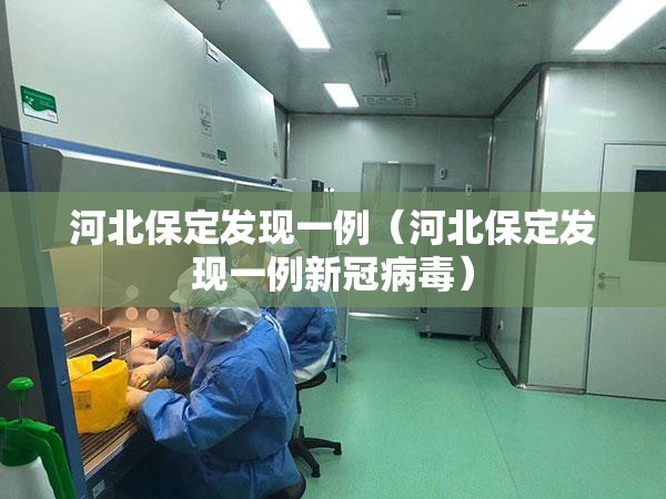河北保定发现一例(河北保定发现一例新冠病毒) 河北保定发现一例(河北保定发现一例新冠病毒)
