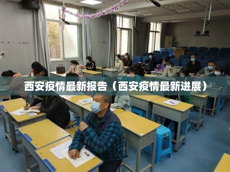 西安疫情最新报告(西安疫情最新进展) 西安疫情最新报告(西安疫情最新进展)