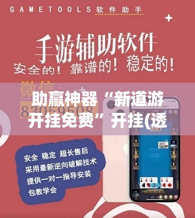 助赢神器“新道游开挂免费”开挂(透视)辅助教程