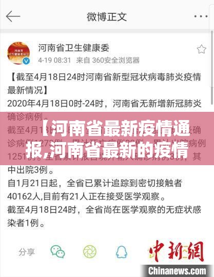 【河南省最新疫情通报,河南省最新的疫情】 【河南省最新疫情通报,河南省最新的疫情】