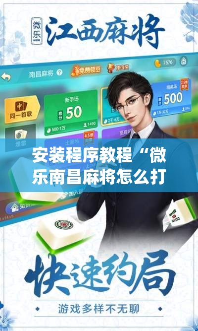 安装程序教程“微乐南昌麻将怎么打才会赢	”(透视挂)辅助透视教程