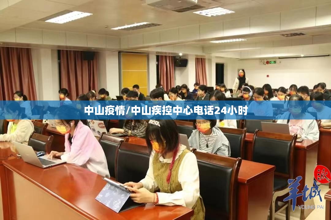 中山疫情/中山疾控中心电话24小时 中山疫情/中山疾控中心电话24小时