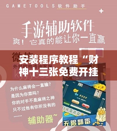 安装程序教程“财神十三张免费开挂的软件”开挂辅助脚本+详细开挂安装教程