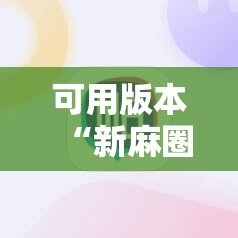 可用版本“新麻圈麻将免费挂!辅助神器插件下载 可用版本“新麻圈麻将免费挂!辅助神器插件下载