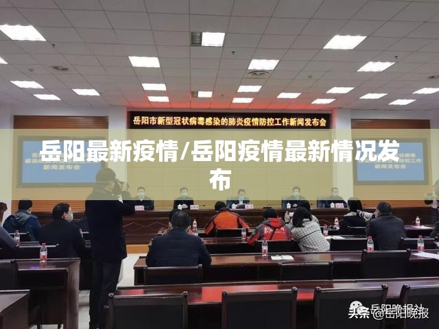 岳阳最新疫情/岳阳疫情最新情况发布 岳阳最新疫情/岳阳疫情最新情况发布