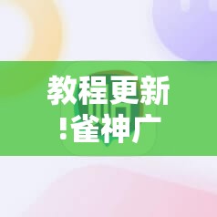 教程更新!雀神广东麻将开挂器ios版”分享装挂详细步骤