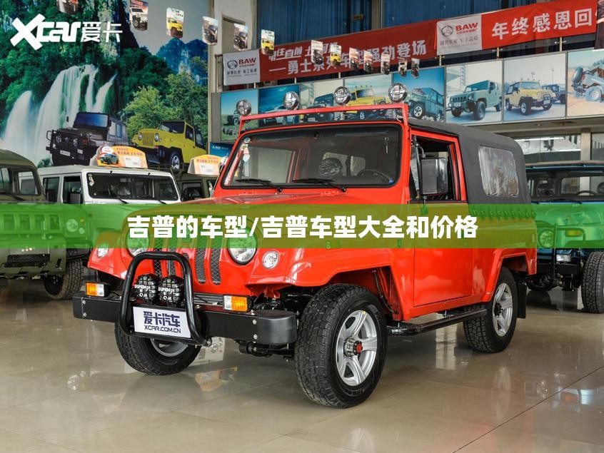 吉普的车型/吉普车型大全和价格 吉普的车型/吉普车型大全和价格