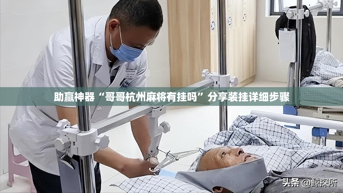 助赢神器“哥哥杭州麻将有挂吗”分享装挂详细步骤