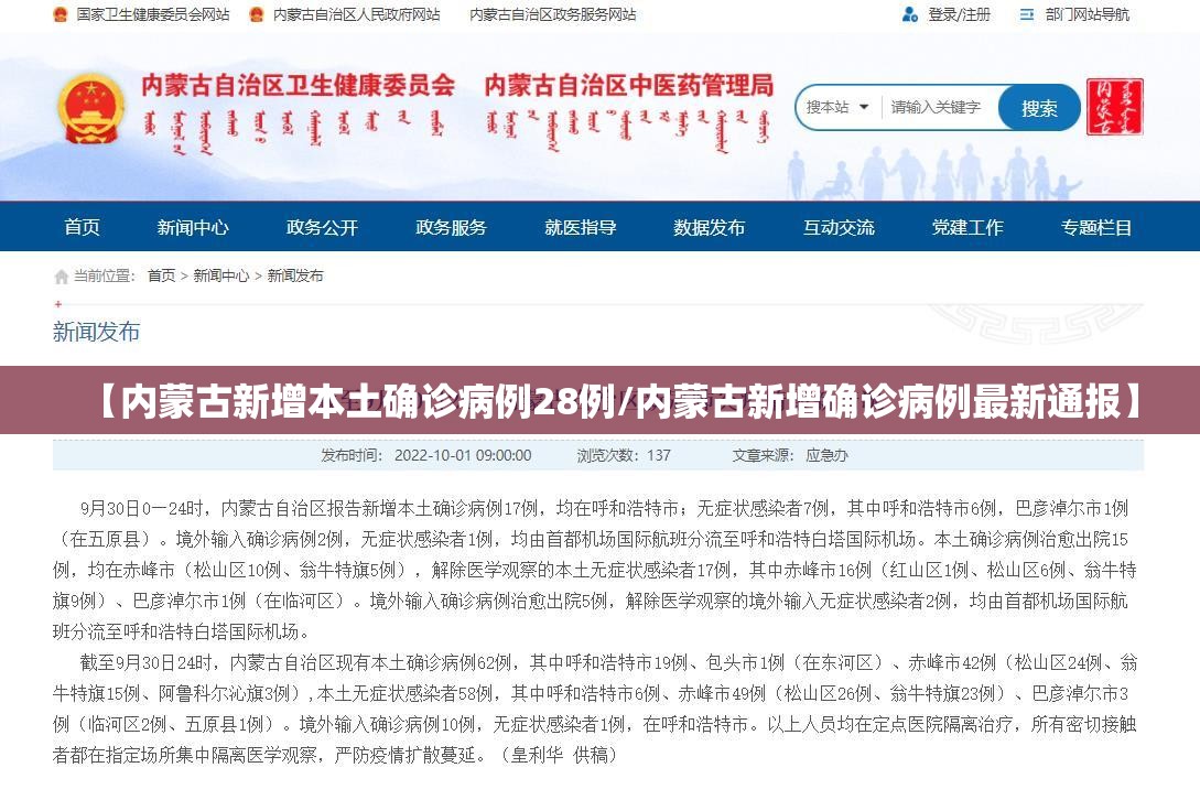 【内蒙古新增本土确诊病例28例/内蒙古新增确诊病例最新通报】