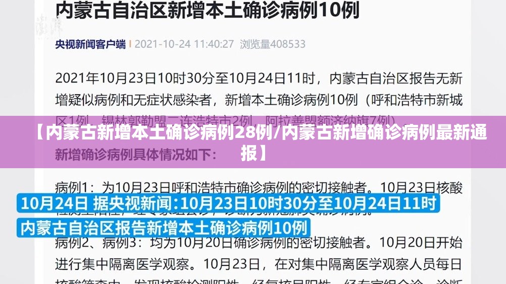 【内蒙古新增本土确诊病例28例/内蒙古新增确诊病例最新通报】