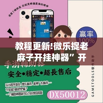 教程更新!微乐捉老麻子开挂神器”开挂(透视)辅助神器
