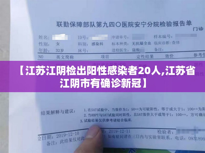 【江苏江阴检出阳性感染者20人,江苏省江阴市有确诊新冠】 【江苏江阴检出阳性感染者20人,江苏省江阴市有确诊新冠】