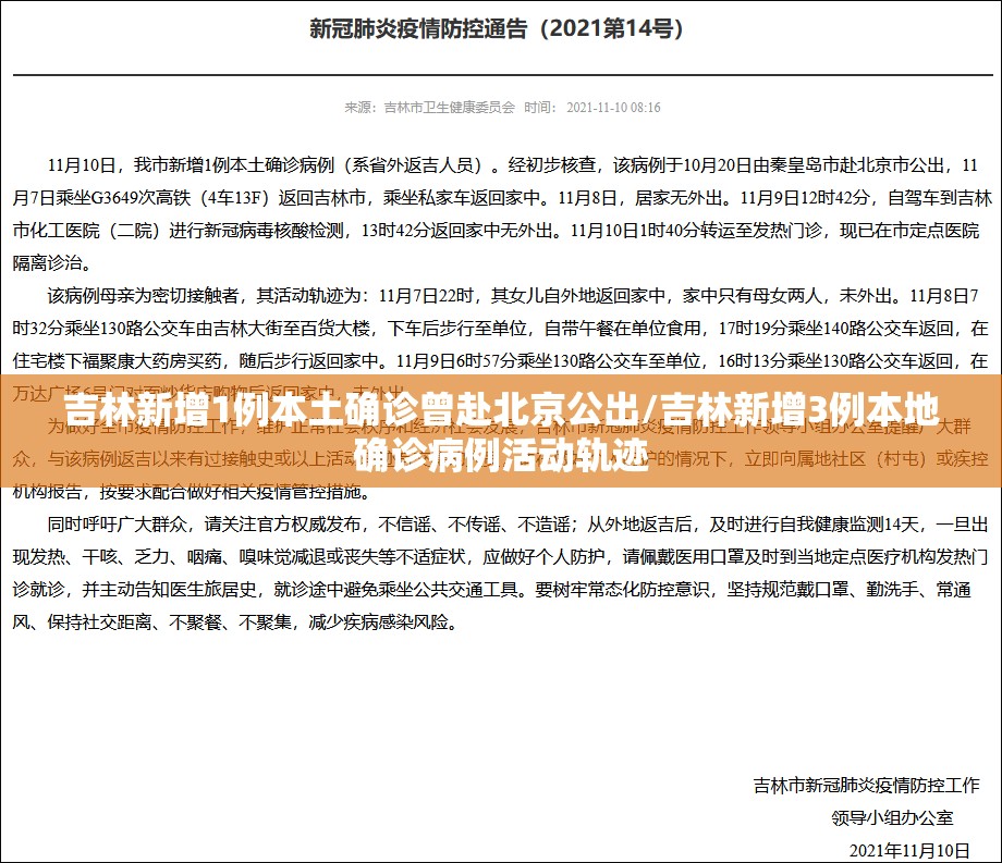 吉林新增1例本土确诊曾赴北京公出/吉林新增3例本地确诊病例活动轨迹 吉林新增1例本土确诊曾赴北京公出/吉林新增3例本地确诊病例活动轨迹