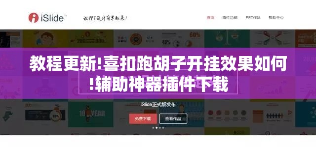 教程更新!喜扣跑胡子开挂效果如何!辅助神器插件下载 教程更新!喜扣跑胡子开挂效果如何!辅助神器插件下载