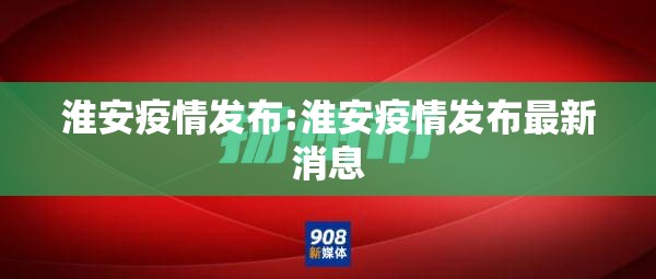 淮安疫情发布:淮安疫情发布最新消息 淮安疫情发布:淮安疫情发布最新消息