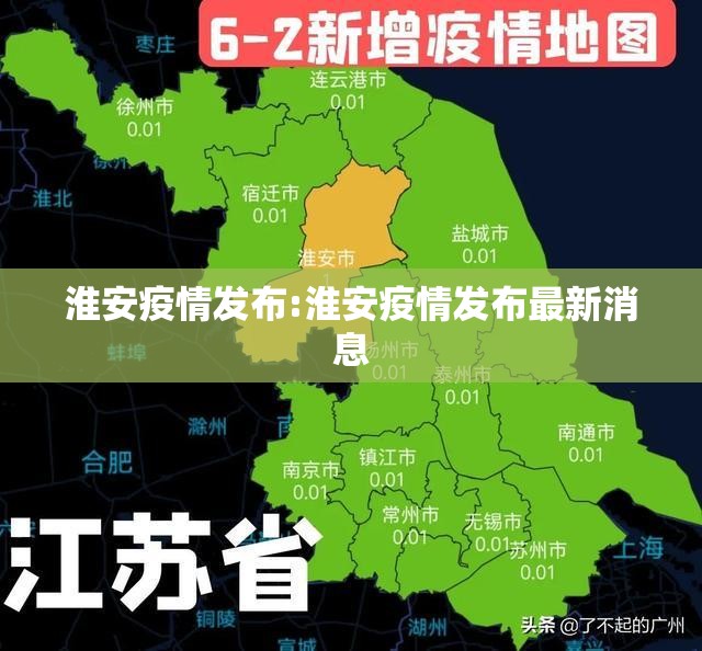 淮安疫情发布:淮安疫情发布最新消息 淮安疫情发布:淮安疫情发布最新消息