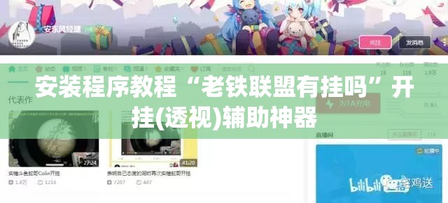 安装程序教程“老铁联盟有挂吗”开挂(透视)辅助神器