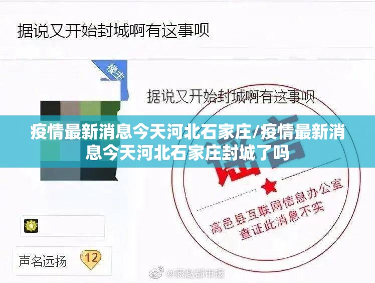 疫情最新消息今天河北石家庄/疫情最新消息今天河北石家庄封城了吗 疫情最新消息今天河北石家庄/疫情最新消息今天河北石家庄封城了吗
