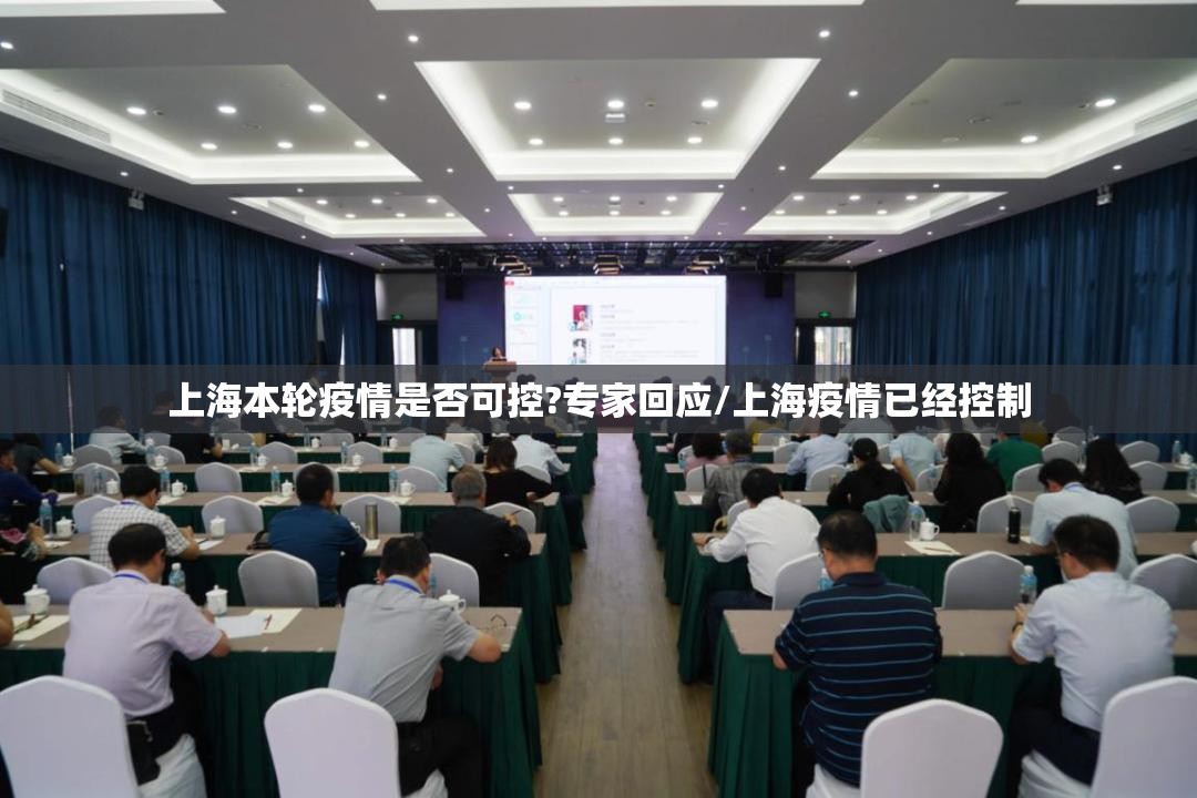 上海本轮疫情是否可控?专家回应/上海疫情已经控制