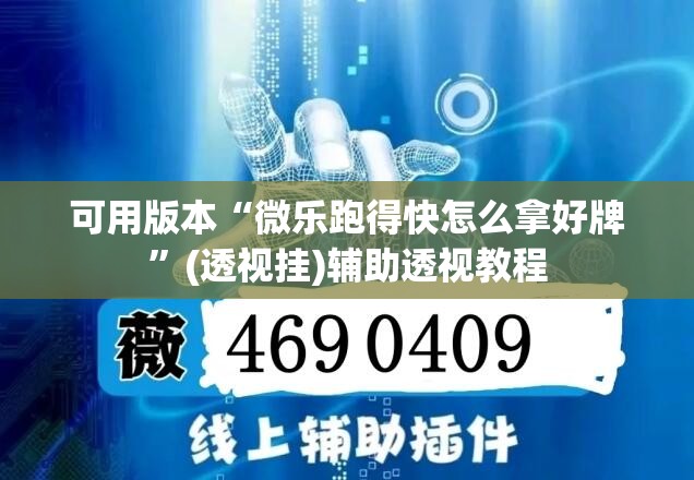 可用版本“微乐跑得快怎么拿好牌”(透视挂)辅助透视教程