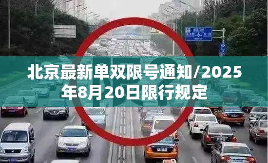 北京最新单双限号通知/2025年8月20日限行规定