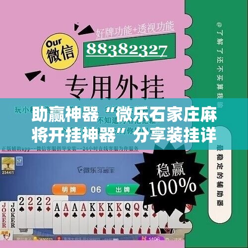 助赢神器“微乐石家庄麻将开挂神器”分享装挂详细步骤