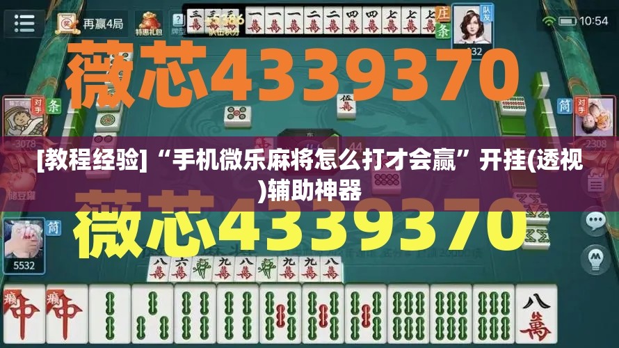 [教程经验]“手机微乐麻将怎么打才会赢	”开挂(透视)辅助神器