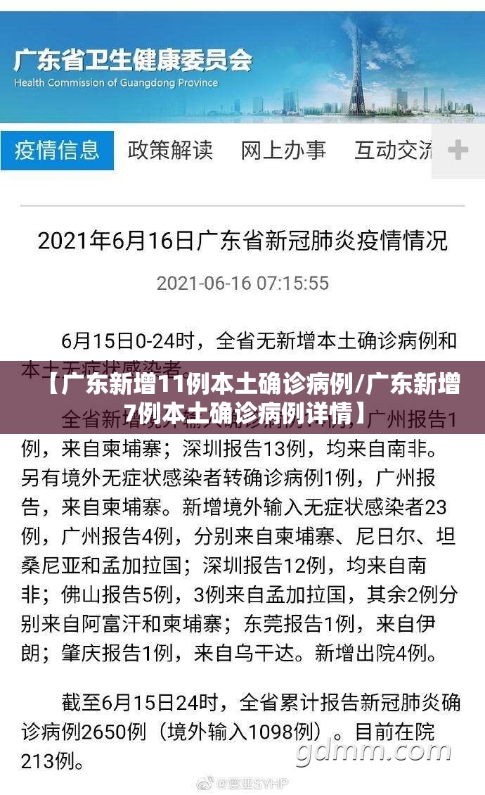 【广东新增11例本土确诊病例/广东新增7例本土确诊病例详情】 【广东新增11例本土确诊病例/广东新增7例本土确诊病例详情】