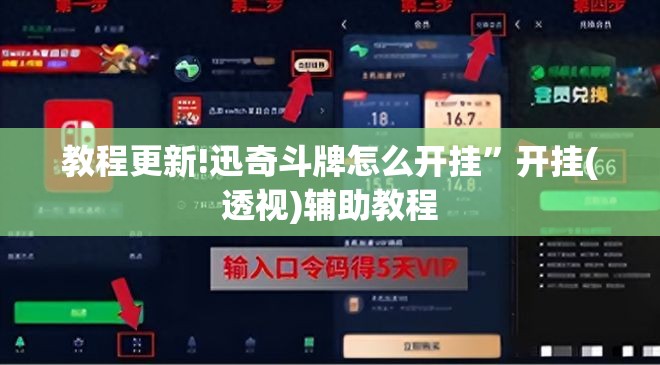 教程更新!迅奇斗牌怎么开挂	”开挂(透视)辅助教程