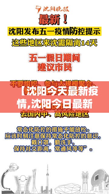 【沈阳今天最新疫情,沈阳今日最新疫情】 【沈阳今天最新疫情,沈阳今日最新疫情】