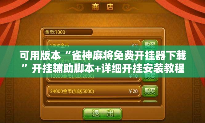 可用版本“雀神麻将免费开挂器下载”开挂辅助脚本+详细开挂安装教程
