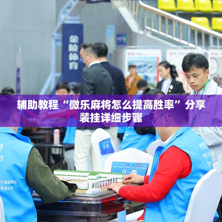 辅助教程“微乐麻将怎么提高胜率”分享装挂详细步骤